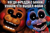 когда фредди с бонни узнали что вышел фнаф 7 