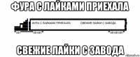 фура с лайками приехала свежие лайки с завода