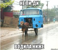 не пи-ди водила ниже