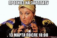 прогноз на зарплату 13 марта после 18:00