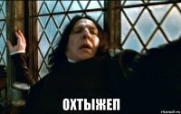  охтыжеп