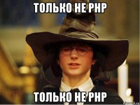 только не php только не php