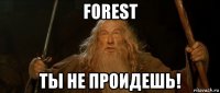 forest ты не проидешь!