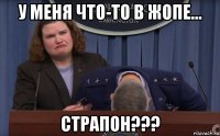 у меня что-то в жопе... страпон???