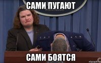 сами пугают сами боятся