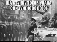 ща стукну того чувака снизу)0))000))0)0) 
