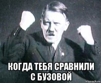  когда тебя сравнили с бузовой