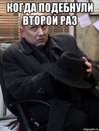 когда подебнули второй раз 