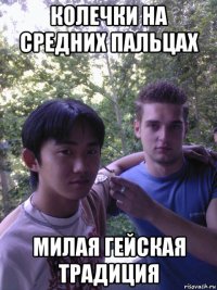 колечки на средних пальцах милая гейская традиция