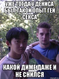уже тогда у дениса был такой опыт гей секса какой диме даже и не снился
