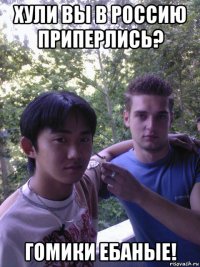 хули вы в россию приперлись? гомики ебаные!