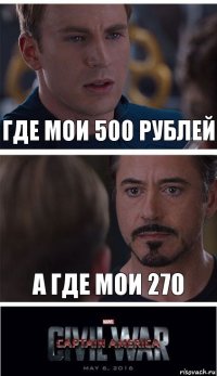 Где мои 500 рублей А где мои 270