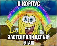 8 корпус застеклили целый этаж