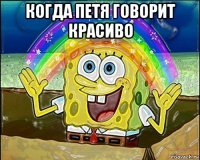 когда петя говорит красиво 