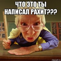 что это ты написал рахит??? 