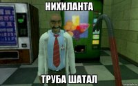 нихиланта труба шатал