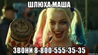 шлюха маша звони 8-800-555-35-35