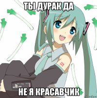 ты дурак да не я красавчик