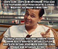 скоро, дуже скоро всім українцям, треба буде для розрахунку,носити(або возити) із собою мішочки, або мішки із монетами. то наші "геніальні" політики і банкіри, таким чином хочуть повернути україну в середні віки. дурні китайці придумали паперові гроші, нащо нам китайську фігню?