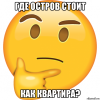 где остров стоит как квартира?