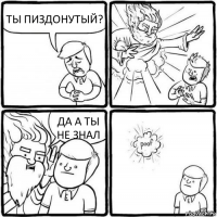 ТЫ ПИЗДОНУТЫЙ? ДА А ТЫ НЕ ЗНАЛ