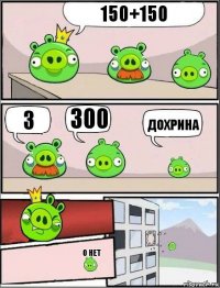 150+150 3 300 дохрина о нет