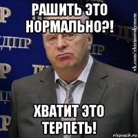 рашить это нормально?! хватит это терпеть!