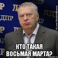  кто такая восьмая марта?