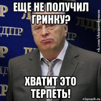 еще не получил гринку? хватит это терпеть!