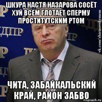 шкура настя назарова сосёт хуй всем глотает сперму проститутским ртом чита, забайкальский край, район забво