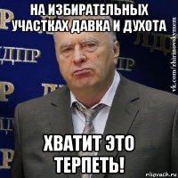 на избирательных участках давка и духота хватит это терпеть!