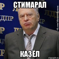 стимарал казёл