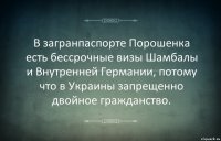 В загранпаспорте Порошенка есть бессрочные визы Шамбалы и Внутренней Германии, потому что в Украины запрещенно двойное гражданство.