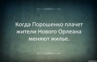 Когда Порошенко плачет жители Нового Орлеана меняют жилье.