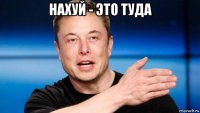 нахуй - это туда 