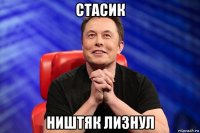 стасик ништяк лизнул