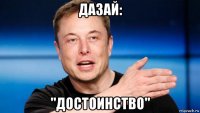 дазай: "достоинство"