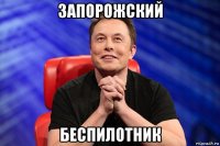 запорожский беспилотник