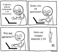 Ё офигеть версия майнкрафт 1.14 безплатно! Блин, это не оригинал! Что же делать?! Нотч не создал версию 1.14