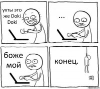 ухты это же Doki Doki ... боже мой конец.