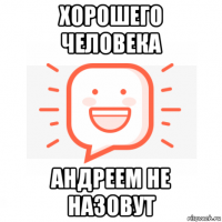хорошего человека андреем не назовут