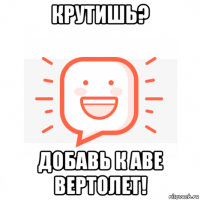 крутишь? добавь к аве вертолет!