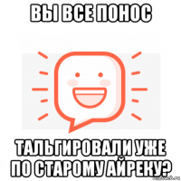 вы все понос тальгировали уже по старому айреку?