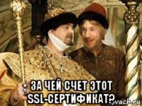  за чей счет этот ssl-сертификат?