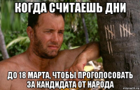 когда считаешь дни до 18 марта, чтобы проголосовать за кандидата от народа