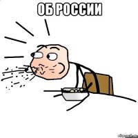 об россии 