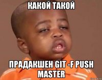 какой такой прадакшен git -f push master