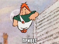  привет