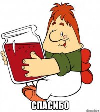  спасибо