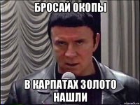 бросай окопы в карпатах золото нашли